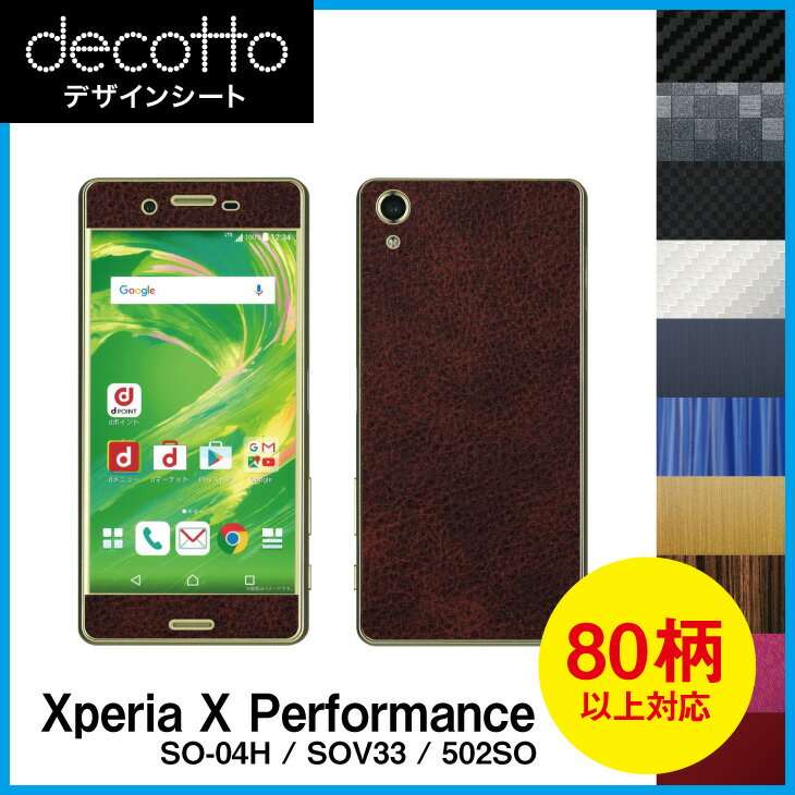 Xperia X Performance SO-04H / SOV33 / 502SO 専用 デコ シート decotto 外面セット【 カーボン レザー キューブ 木…