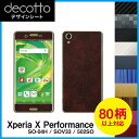 Xperia X Performance SO-04H / SOV33 / 502SO 専用 デコ シート decotto 外面セット【 カーボン レザー キュ...