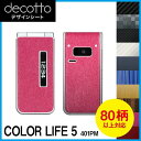 COLOR LIFE 5 401PM 専用 デコ シート decotto 外面セット【 カーボン レザー キューブ 木目 アニマル 柄】 【傷 指紋から守る! ...
