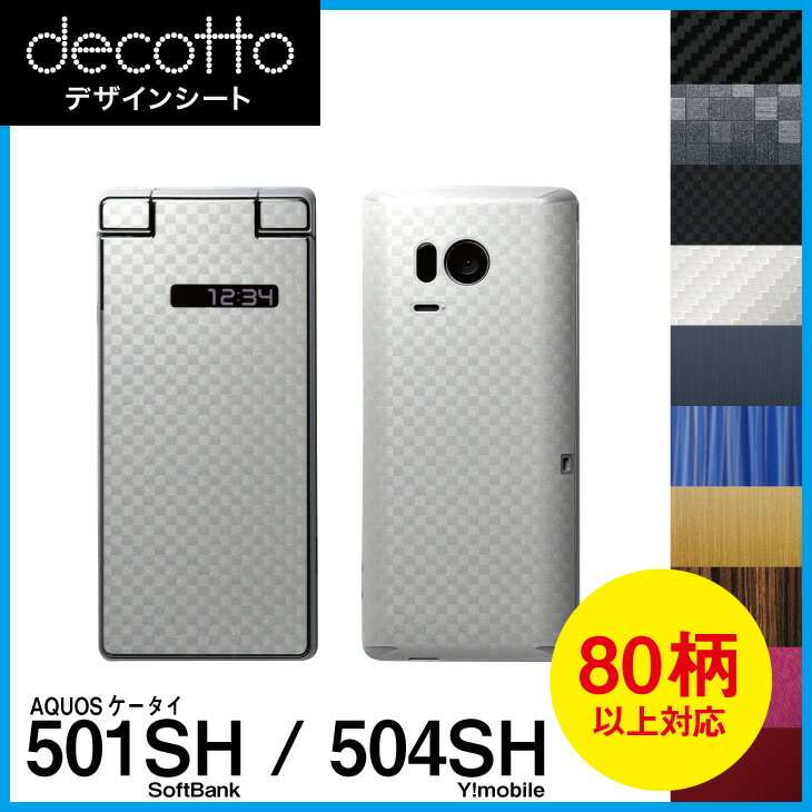 AQUOSケータイ 501SH / 504SH 専用 デコ シート decotto 外面セット【 カーボン レザー キューブ 木目 アニマル 柄】 【傷 指紋から守る シール】 31 3b e 10P18Jun16