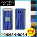 AQUOS ケータイ2 601SH/602SH 専用 デコ シート decotto 外面セット【 カーボン レザー キューブ 木目 アニマル 柄】 【傷 指紋から守る! シール】 |31| |3b| \e