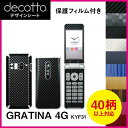 [保護フィルム付] GRATINA 4G KYF31 専用 デコ シート decotto 外面・内面セット 【 カーボン レザー キューブ 木目 アニマル 柄】 【傷 指紋から守る! シール】 |31| |3d| |L40| \e 10P18Jun16