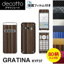 [保護フィルム付] GRATINA KYF37 専用 デコ シート decotto 外面・内面セット 【 カーボン レザー キューブ 木目 アニマル 柄】 【傷 指紋から守る! シール】 |31| |3d| \e 10P18Jun16