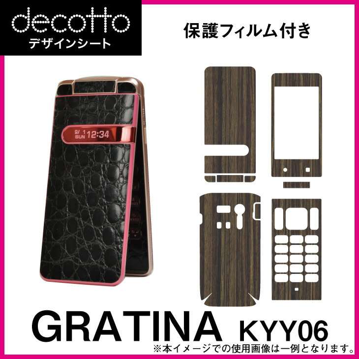 [保護フィルム付] GRATINA KYY06 専用 デコ シート decotto 外面・内面セット 【 木目 】 [ オーク ウッド コクタン ] 傷 指紋から守る! シール |31| |3d| \e 10P18Jun16