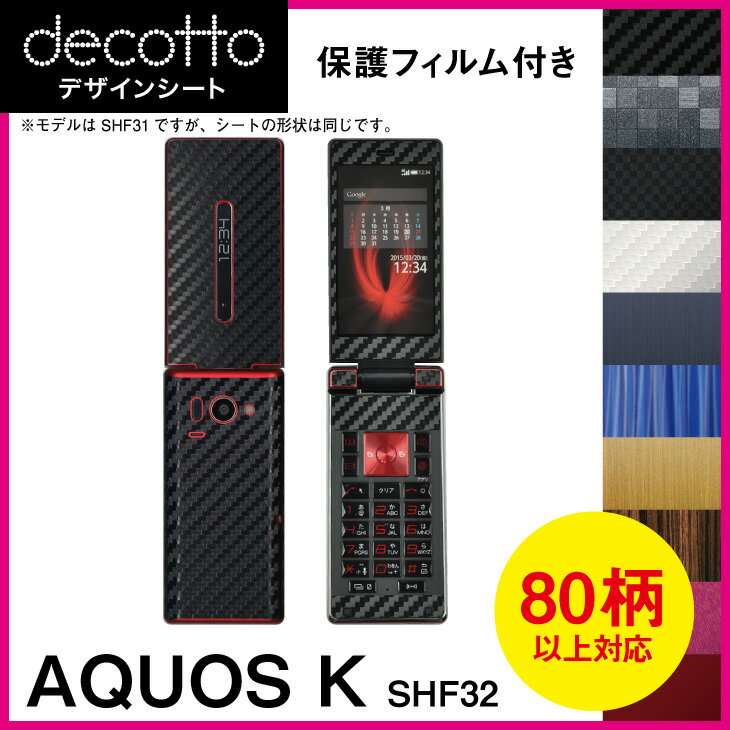 [保護フィルム付] AQUOS K SHF32 専用 デコ シート decotto 外面・内面セット 【 カーボン レザー キューブ 木目 ア…