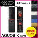 [保護フィルム付] AQUOS K SHF32 専用 デコ シート decotto 外面・内面セット 【 カーボン レザー キューブ 木目 アニマル 柄】 【傷 指紋から守る! シール】 |31| |3d| \e 10P18Jun16