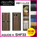 [保護フィルム付] AQUOS K SHF33 専用 デコ シート decotto 外面・内面セット 【 カーボン レザー キューブ 木目 アニマル 柄】 【傷 指紋から守る! シール】 |31| |3d| \e 10P18Jun16