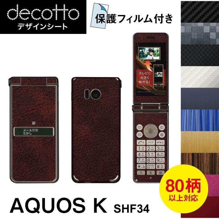 保護フィルム付 AQUOS K SHF34 専用 デコ シート decotto 外面 内面セット 【 カーボン レザー キューブ 木目 アニマル 柄】 【傷 指紋から守る シール】 31 3d e 10P18Jun16