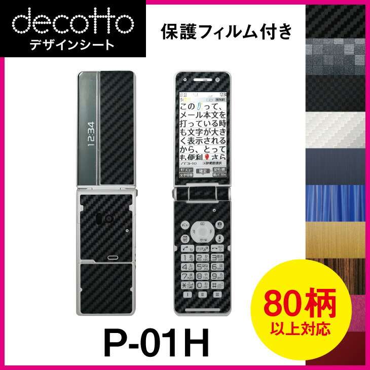 保護フィルム付 P-01H 専用 デコ シート decotto 外面 内面セット 【 カーボン レザー キューブ 木目 アニマル 柄】 【傷 指紋から守る シール】 31 3d e 10P18Jun16