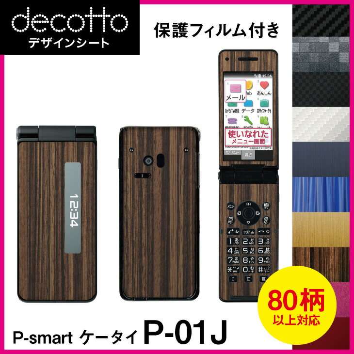 [保護フィルム付] P-Smartケータイ P-01J 専用 デコ シート decotto 外面・内面セット 【 カーボン レザー キューブ 木目 アニマル 柄】 【傷 指紋から守る! シール】 |31| |3d| \e 10P18Jun16