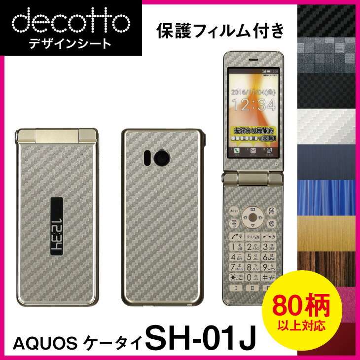 着せ替えシート「decotto」商品内容指紋や汚れが気になる…傷でボロボロになった部分を隠したい…飽きちゃった…そんなケータイの悩みをお持ちの方にオススメ！「decotto」とは、ケータイを手軽に着せ替えるデコレーションシートです。 ・ ケ...