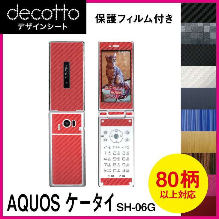 [保護フィルム付] AQUOS ケータイ SH-06G 専用 デコ シート decotto 外面・内面セット 【 カーボン レザー キューブ 木目 アニマル 柄】 【傷 指紋から守る! シール】 |31| |3d| \e 10P18Jun16