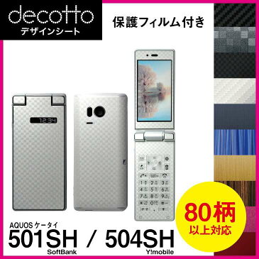 [保護フィルム付] AQUOSケータイ 501SH / 504SH 専用 デコ シート decotto 外面・内面セット 【 カーボン レザー キューブ 木目 アニマル 柄】 【傷 指紋から守る! シール】 |31| |3d| \e 10P18Jun16