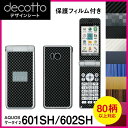 [保護フィルム付] AQUOS ケータイ2 601SH/602SH 専用 デコ シート decotto 外面・内面セット 【 カーボン レザー キューブ 木目 アニマル 柄】 【傷 指紋から守る! シール】 |31| |3d| \e 10P18Jun16