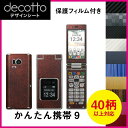 [保護フィルム付] かんたん携帯9 専用 デコ シート decotto 外面・内面セット 【 カーボン レザー キューブ 木目 アニマル 柄】 【傷 指紋から守る! シール】 |31| |3d| |L40| \e 10P18Jun16