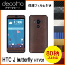 [保護フィルム付] HTC J butterfly HTV31 専用 デコ シート decotto 外面セット【 カーボン レザー キューブ 木目 アニマル 柄】 【傷 指紋から守る! シール】 |31| |3c| \e 10P18Jun16