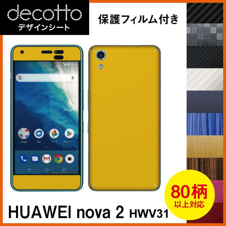 [保護フィルム付] HUAWEI nova 2 HWV31 専用 デコ シート decotto 外面セット【 カーボン レザー キューブ 木目 アニマル 柄】 【傷 指紋から守る! シール】 |31| |3c| ¥e