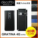 [保護フィルム付] GRATINA 4G KYF31 専用 デコ シート decotto 外面セット【 カーボン レザー キューブ 木目 アニマル 柄】 【傷 指紋から守る! シール】 |31| |3c| |L40| \e 10P18Jun16