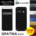 [保護フィルム付] GRATINA KYF37 専用 デコ シート decotto 外面セット【 カーボン レザー キューブ 木目 アニマル 柄】 【傷 指紋から守る! シール】 |31| |3c| \e