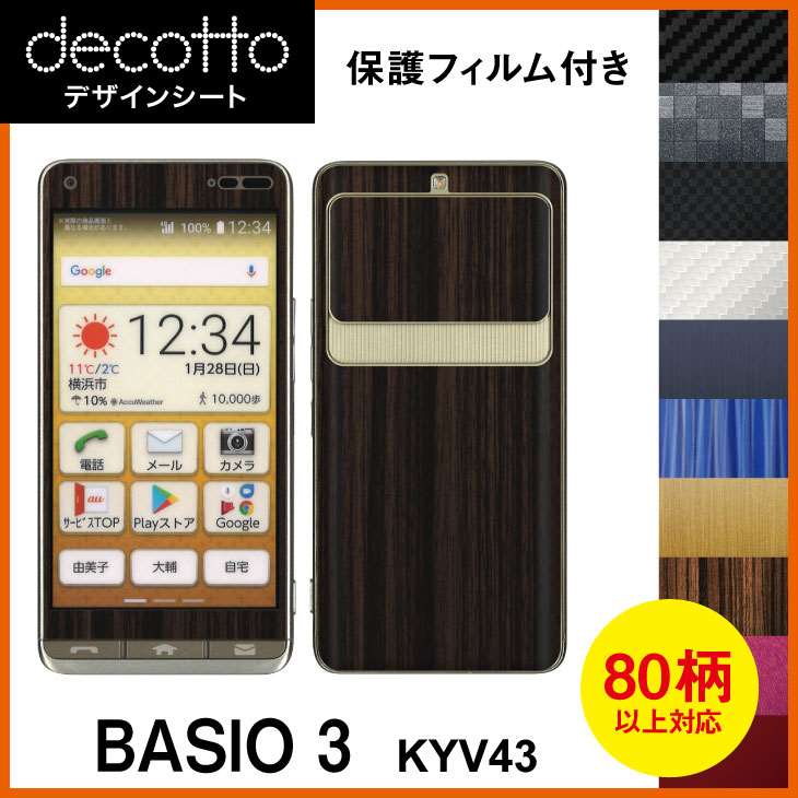 [保護フィルム付] BASIO3 KYV43 専用 デコ シート decotto 外面セット【 カーボン レザー キューブ 木目 アニマル 柄】 【傷 指紋から守る! シール】 |31| |3c| ¥e