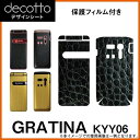 [保護フィルム付] GRATINA KYY06 専用 デコ シート decotto 外面セット 【 プレミアム 】 [ レザー クロコ 迷彩 鰐皮 ] 傷 指紋から守る! シール |31| |3c| \e 10P18Jun16