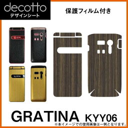 [保護フィルム付] GRATINA KYY06 専用 デコ シート decotto 外面セット 【 木目 】 [ オーク ウッド コクタン ] 傷 指紋から守る! シール |31| |3c| \e 10P18Jun16