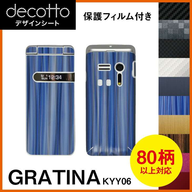 [保護フィルム付] GRATINA KYY06 専用 デコ シート decotto 外面セット 【 カーボン レザー キューブ 木目 アニマル 柄】 [傷 指紋から守る! シール] |31| |3c| \e 10P18Jun16