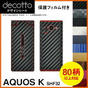 ★★i1★★★★i2★★★★i1★★★★i2★★着せ替えシート「decotto」商品内容指紋や汚れが気になる…傷でボロボロになった部分を隠したい…飽きちゃった…そんなケータイの悩みをお持ちの方にオススメ！「decotto」とは、ケータイを手軽に着せ替えるデコレーションシートです。 ・ ケータイ専用形状にカット済み！だからそのままお使いいただけます！ ・『ケータイを傷・指紋から守る！』decottoを貼ることで貼った部分をガード！ ・『傷でボロボロの部分をカバー！』既に付いてしまった傷をdecottoでカバー！ ・『本体をイメージチェンジ！』本体の色に飽きた…他の人と差を付けたい…そんなときオススメ！・シールタイプなので、厚みがほとんどなく、充電台などと合わせてお使いいただけます！【貼付け失敗サポート1回分保証付！】貼付に失敗した場合、一度に限り新品へ交換いたします。（商品と一緒にサポート用紙を同封します。）サイズ・仕様各機種専用形状にカット済みです。対応箇所・形状および商品構成は商品イメージをご参照下さい。※製品改良のため、予告なく形状等に変更を加える場合がございます。 ※ご覧のディスプレイ環境により色味（濃さ・鮮やかさ等）に違いが生じますことをご了承下さい。※充電台に乗せる場合、本体・充電接点の状態等により接触がしづらくなる場合がございますことをご了承下さい。※傷ついたメッキ部にシートを貼った場合、はがす時一緒にメッキもはがれてしまう場合がございます。 ■素材：塩化ビニル 包装方法・資源保護のため、簡易包装にてお送りさせていただきます。補足・備考■一部シート色柄の価格について商品選択肢・ラインナップイメージに注記のある一部柄につきましては、特殊柄のため特別価格となります。該当柄につきましては、ご注文完了後当店にて金額を修正させていただきます。・本体、周辺機器等は付属いたしません。本品は「有限会社マックハリアー」にて直接製造・販売の商品となります。「decotto」は有限会社マックハリアーの商標登録です。★★i3★★★★i4★★★★i3★★★★i4★★★★s1★★★★s2★★★★s3★★★★s4★★