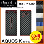 [保護フィルム付] AQUOS K SHF32 専用 デコ シート decotto 外面セット【 カーボン レザー キューブ 木目 アニマル 柄】 【傷 指紋から守る! シール】 |31| |3c| \e 10P18Jun16