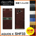 [保護フィルム付] AQUOS K SHF33 専用 デコ シート decotto 外面セット【 カーボン レザー キューブ 木目 アニマル 柄】 【傷 指紋から守る! シール】 |31| |3c| \e 10P18Jun16