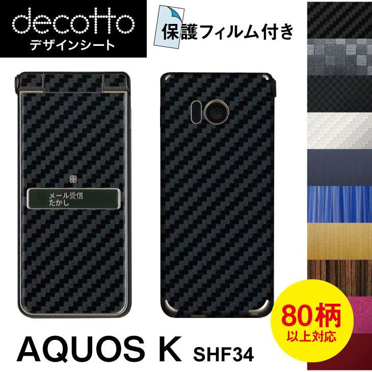 保護フィルム付 AQUOS K SHF34 専用 デコ シート decotto 外面セット【 カーボン レザー キューブ 木目 アニマル 柄】 【傷 指紋から守る シール】 31 3c e