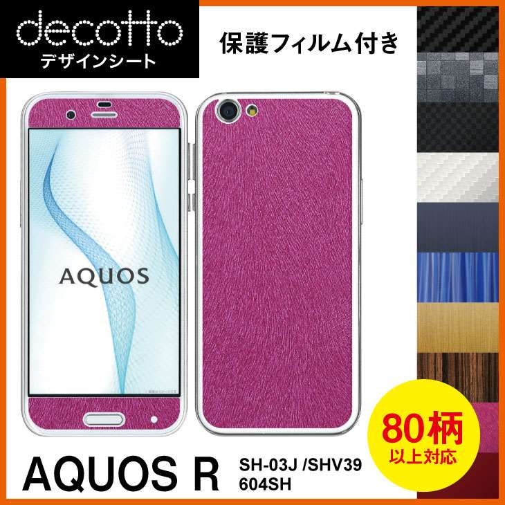 [保護フィルム付] AQUOS R SH-03J SHV39 604SH 専用 デコ シート decotto 外面セット【 カーボン レザー キューブ 木目 アニマル 柄】 【傷 指紋から守る! シール】 |31| |3c| \e