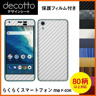 [保護フィルム付] らくらくスマートフォンme F-03K 専用 デコ シート decotto 外面セット【 カーボン レザー キューブ 木目 アニマル 柄】 【傷 指紋から守る! シール】 |31| |3c| \e