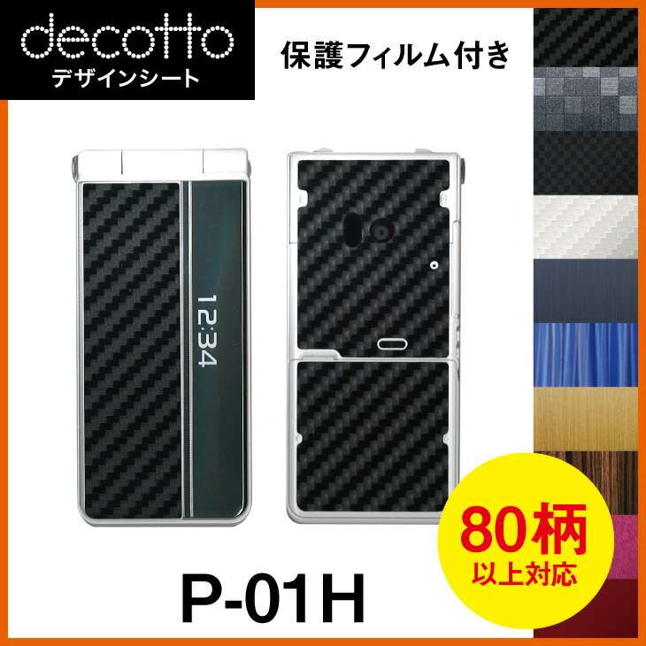 保護フィルム付 P-01H 専用 デコ シート decotto 外面セット【 カーボン レザー キューブ 木目 アニマル 柄】 【傷 指紋から守る シール】 31 3c e 10P18Jun16