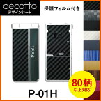 [保護フィルム付] P-01H 専用 デコ シート decotto 外面セット【 カーボン レザー キューブ 木目 アニマル 柄】 【傷 指紋から守る! シール】 |31| |3c| \e 10P18Jun16