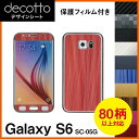 [保護フィルム付] Galaxy S6 SC-05G 専用 デコ シート decotto 外面セット【 カーボン レザー キューブ 木目 アニマル 柄】 【傷 指紋から守る! シール】 |31| |3c| \e 10P18Jun16