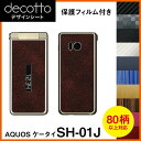 着せ替えシート「decotto」商品内容指紋や汚れが気になる…傷でボロボロになった部分を隠したい…飽きちゃった…そんなケータイの悩みをお持ちの方にオススメ！「decotto」とは、ケータイを手軽に着せ替えるデコレーションシートです。 ・ ケータイ専用形状にカット済み！だからそのままお使いいただけます！ ・『ケータイを傷・指紋から守る！』decottoを貼ることで貼った部分をガード！ ・『傷でボロボロの部分をカバー！』既に付いてしまった傷をdecottoでカバー！ ・『本体をイメージチェンジ！』本体の色に飽きた…他の人と差を付けたい…そんなときオススメ！・シールタイプなので、厚みがほとんどなく、充電台などと合わせてお使いいただけます！【貼付け失敗サポート1回分保証付！】貼付に失敗した場合、一度に限り新品へ交換いたします。（商品と一緒にサポート用紙を同封します。）サイズ・仕様各機種専用形状にカット済みです。対応箇所・形状および商品構成は商品イメージをご参照下さい。※製品改良のため、予告なく形状等に変更を加える場合がございます。 ※ご覧のディスプレイ環境により色味（濃さ・鮮やかさ等）に違いが生じますことをご了承下さい。※充電台に乗せる場合、本体・充電接点の状態等により接触がしづらくなる場合がございますことをご了承下さい。※傷ついたメッキ部にシートを貼った場合、はがす時一緒にメッキもはがれてしまう場合がございます。 ■素材：塩化ビニル 包装方法・資源保護のため、簡易包装にてお送りさせていただきます。補足・備考■一部シート色柄の価格について商品選択肢・ラインナップイメージに注記のある一部柄につきましては、特殊柄のため特別価格となります。該当柄につきましては、ご注文完了後当店にて金額を修正させていただきます。・本体、周辺機器等は付属いたしません。本品は「有限会社マックハリアー」にて直接製造・販売の商品となります。「decotto」は有限会社マックハリアーの商標登録です。■対応柄イメージ カーボン・レザー・アニマル他各種柄に対応！