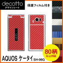 [保護フィルム付] AQUOS ケータイ SH-06G 専用 デコ シート decotto 外面セット【 カーボン レザー キューブ 木目 アニマル 柄】 【傷 指紋から守る! シール】 |31| |3c| \e 10P18Jun16