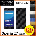 [保護フィルム付] Xperia Z4 SO-03G 専用 デコ シート decotto 外面セット【 カーボン レザー キューブ 木目 アニマル 柄】 【傷 指紋から守る! シール】 |31| |3c| \e 10P18Jun16