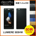 [保護フィルム付] LUMIERE 503HW 専用 デコ シート decotto 外面セット【 カーボン レザー キューブ 木目 アニマル 柄】 【傷 指紋から守る! シール】 |31| |3c| \e 10P18Jun16