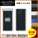 [保護フィルム付] AQUOS ケータイ2 601SH/602SH 専用 デコ シート decotto 外面セット【 カーボン レザー キューブ 木目 アニマル 柄】 【傷 指紋から守る! シール】 |31| |3c| \e 10P18Jun16