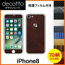 [保護フィルム付] iPhone8 専用 デコ シート decotto 外面セット【 カーボン レザー キューブ 木目 アニマル 柄】 【傷 指紋から守る! シール】 |31| |3c| \e 10P18Jun16