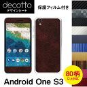 [保護フィルム付] Android One S3 専用 デコ シート decotto 外面セット【 カーボン レザー キューブ 木目 アニマル 柄】 【傷 指紋から守る! シール】 |31| |3c| \e