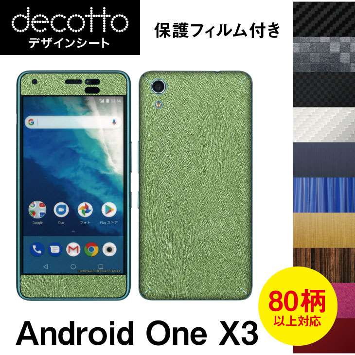 [保護フィルム付] Android One X3 専用 デコ シート decotto 外面セット【 カーボン レザー キューブ 木目 アニマル 柄】 【傷 指紋から守る! シール】 |31| |3c| ¥e
