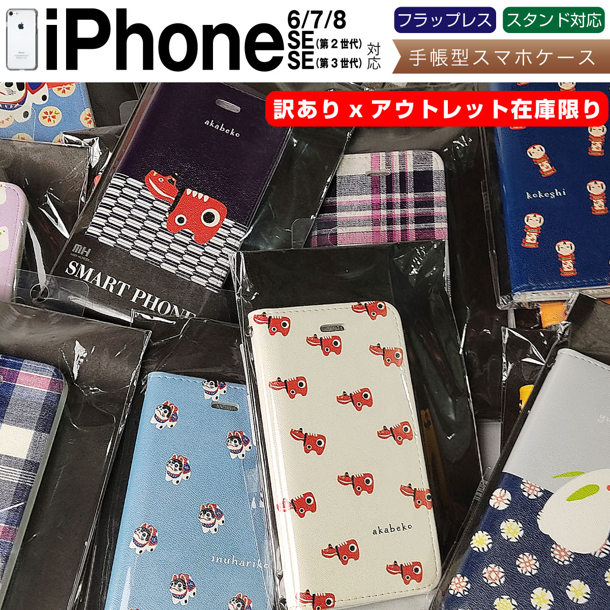 【 訳あり アウトレット 】iPhoneSE2他 対応 手帳型 スマホケース 民芸 動物 ファー 在庫限り iPhoneSE 2020 第2世代 2022 第3世代 / iPhone8 / iPhone7 / iPhone6 に対応 wk-case-pb-olsv03 case-pb アイフォン わけあり ワケあり zk001\e