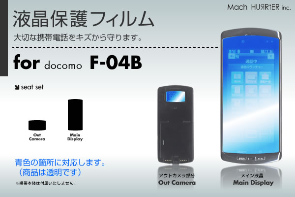 F-04B液晶保護フィルム 3台分セット※各種専用形状にカット済み！ |81| |8a| \e