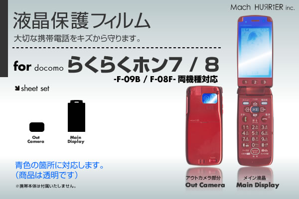 らくらくホン7 F-09B / らくらくホン8 F-08F 両機種対応液晶保護フィルム 3台分セット※各種専用形状にカット済み！ |81| |8a| \e