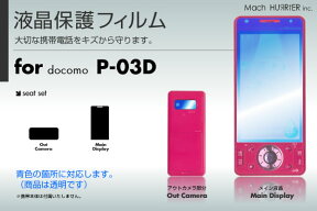 P-03D液晶保護フィルム 3台分セット※各種専用形状にカット済み |81| |8a| \e