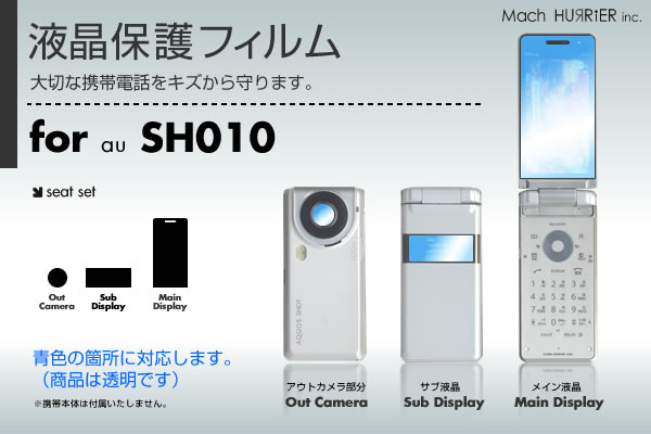SH010液晶保護フィルム 3台分セット※各種専用形状にカット済み！ |81| |8a| \e