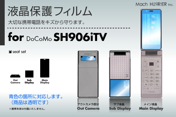 SH906iTV液晶保護フィルム 3台分セット※各種専用形状にカット済み！ |81| |8a| \e